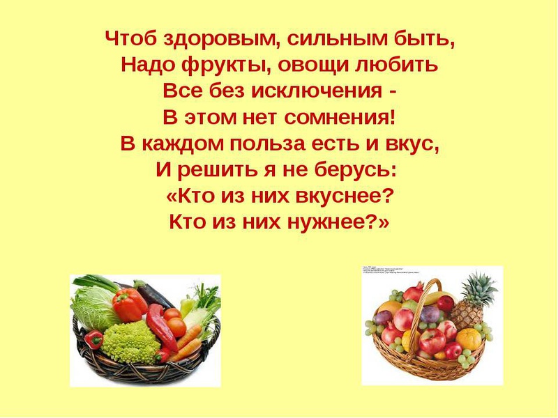 Стихотворение Про Правильное Питание Фрукты И Овощи