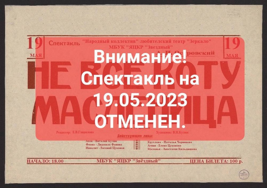 В ярославле отменили спектакль с участием раппопорт. Отмена спектакля. Спектакль отменяется. Отмена спектакля картинка. Внимание Отмена спектакля.