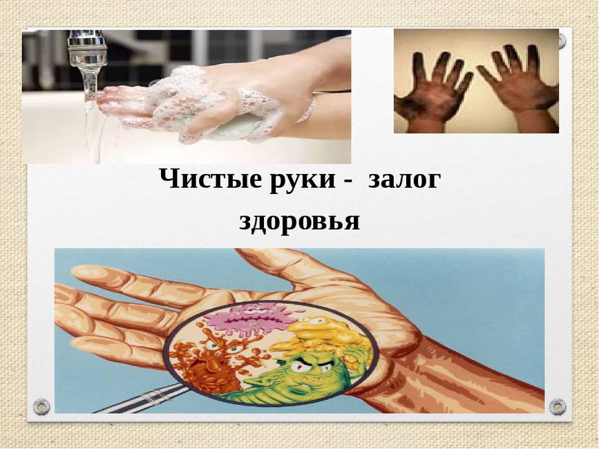 Чистые руки текст. Чистые руки залог здоровья. Тема чистые руки. Презентация чистые руки залог здоровья. Чистота рук залог здоровья.